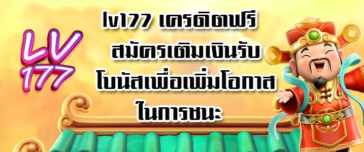 lv177 เครดิตฟรี