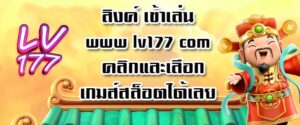 ลิงค์ เข้าเล่น www lv177 com