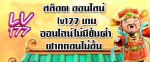 สล็อต ออนไลน์ lv177